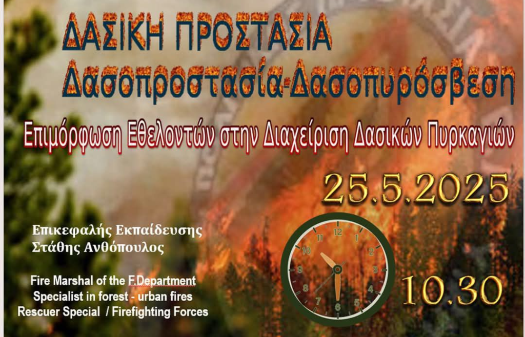 Δωρεάν Επιμόρφωση Εθελοντών στη Διαχείριση Δασικών Πυρκαγιών – 25 Μαΐου 2025 497610802 10235751603641562 5847373329245471208 n.webp