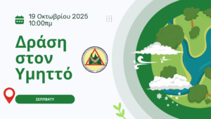 Δράση ΣΕΠΠΒΑΤΥ (1)